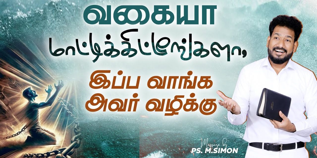 வகையா மாட்டிக்கிட்டீங்களா, இப்போ வாங்க அவர் வழிக்கு | Message By Pastor M.Simon