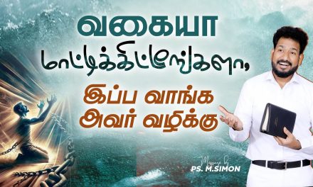 வகையா மாட்டிக்கிட்டீங்களா, இப்போ வாங்க அவர் வழிக்கு | Message By Pastor M.Simon