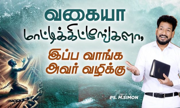 வகையா மாட்டிக்கிட்டீங்களா, இப்போ வாங்க அவர் வழிக்கு | Message By Pastor M.Simon