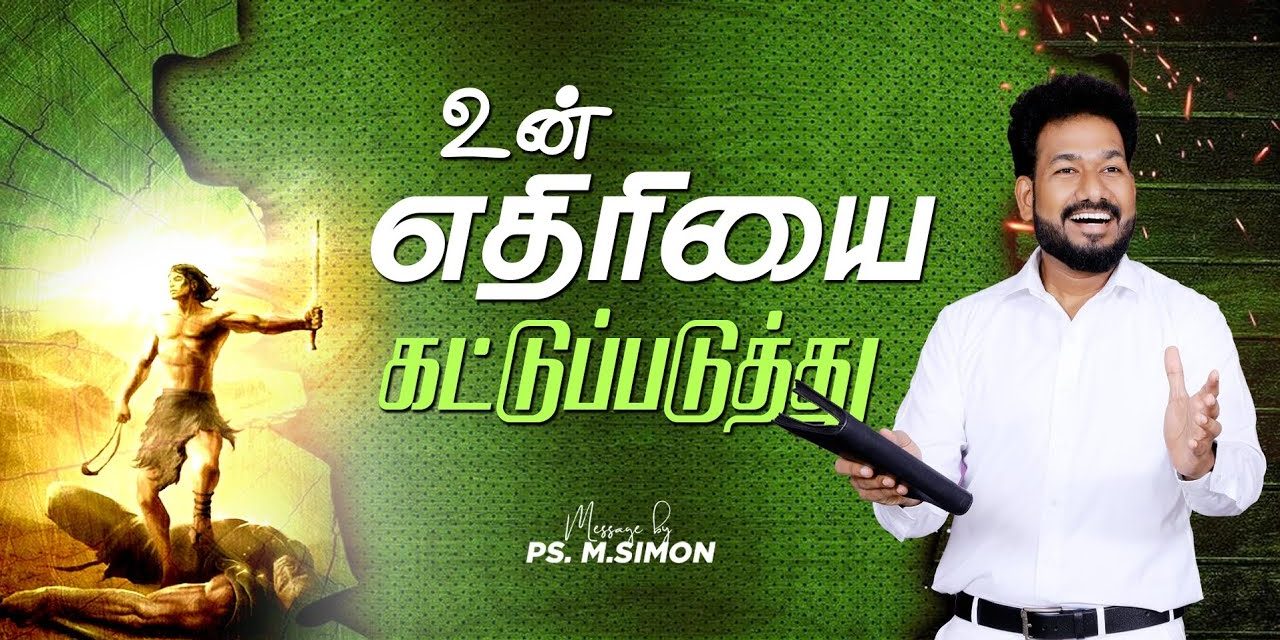 உன் எதிரியை கட்டுப்படுத்து | Message By Pastor M.Simon