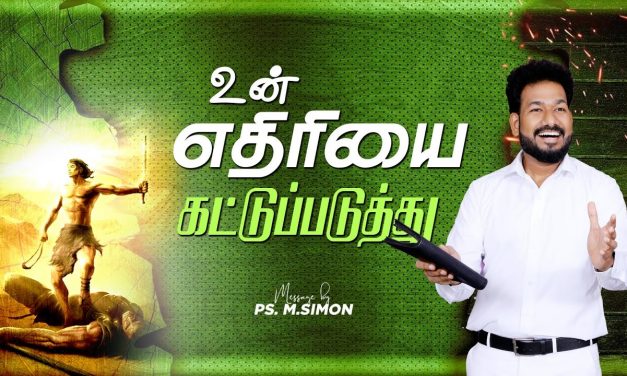 உன் எதிரியை கட்டுப்படுத்து | Message By Pastor M.Simon