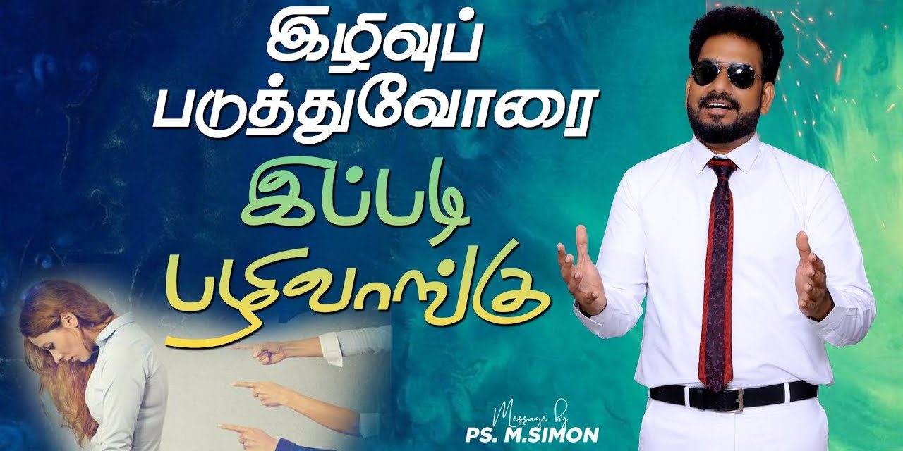 இழிவுப்படுத்துவோரை இப்படி பழிவாங்கு | Message By Pastor M.Simon