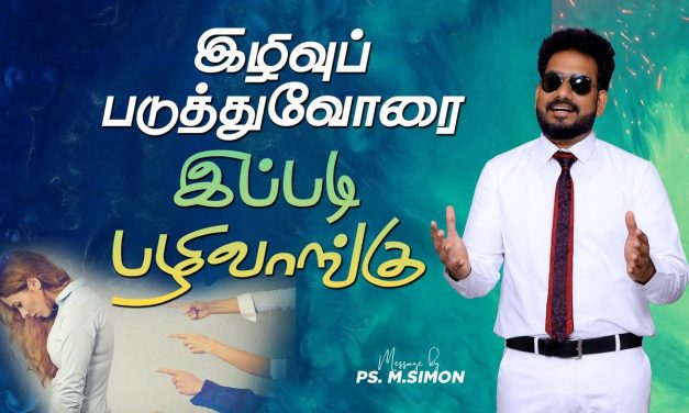 இழிவுப்படுத்துவோரை இப்படி பழிவாங்கு | Message By Pastor M.Simon