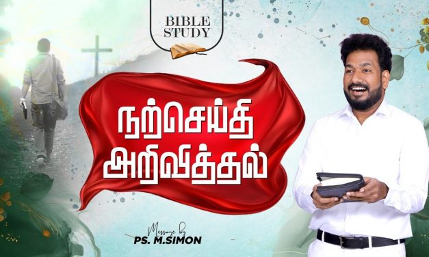 நற்செய்தி அறிவித்தல் | BIBLE STUDY |Message By Pastor M.Simon