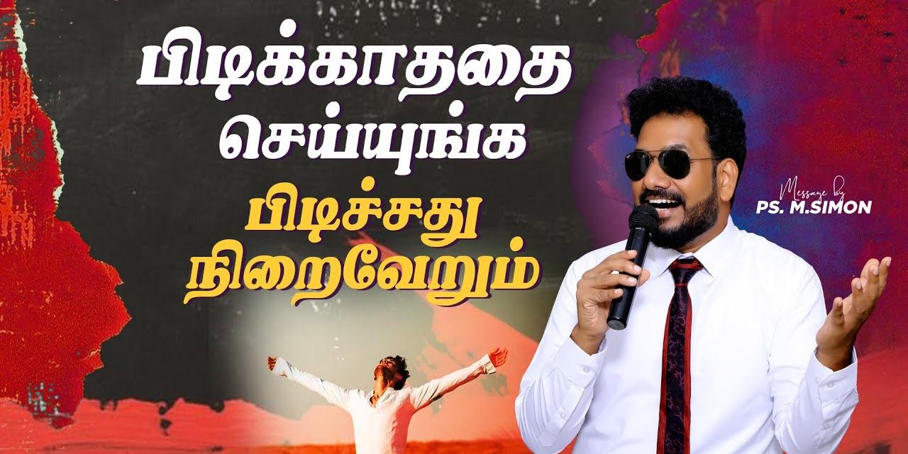 பிடிக்காததை செய்யுங்க, பிடிச்சது நிறைவேறும் | Message By Pastor M.Simon