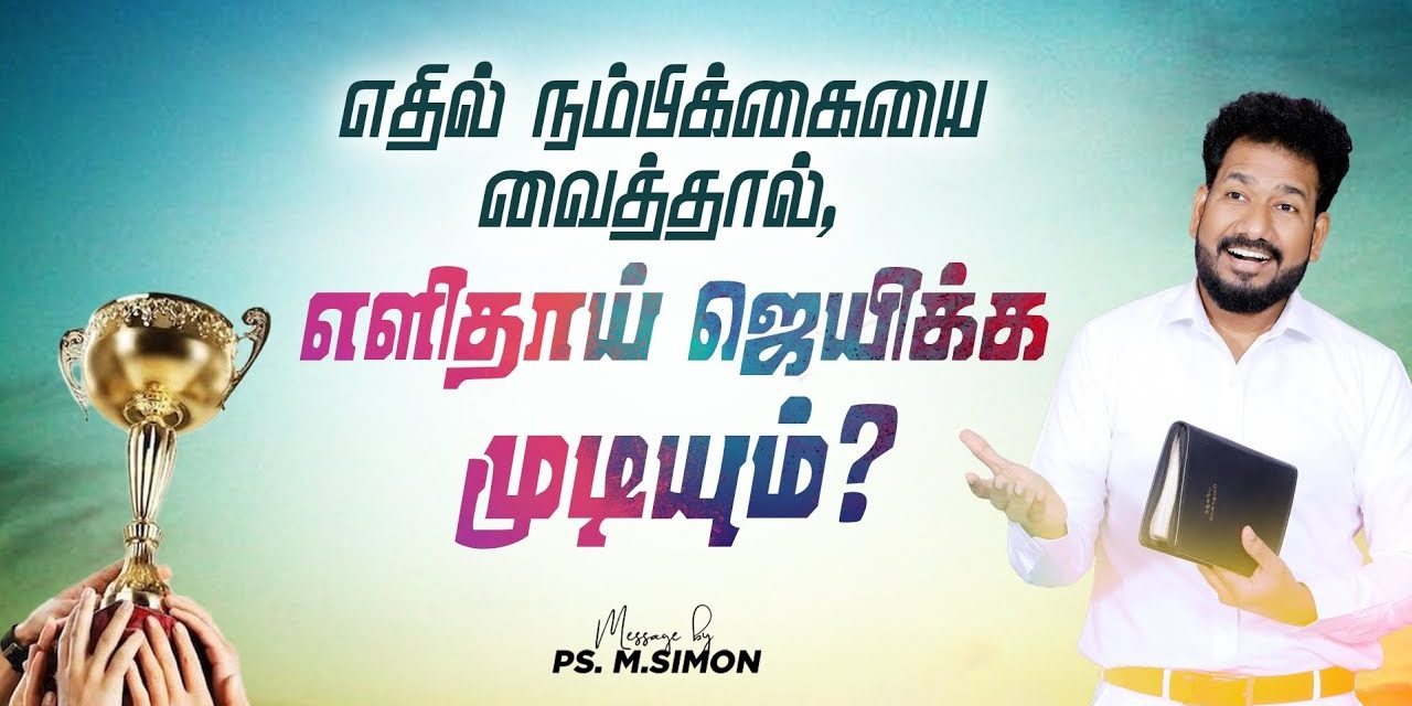 எதில் நம்பிக்கையை வைத்தால், எளிதாய் ஜெயிக்க முடியும்? | Message By Pastor M.Simon