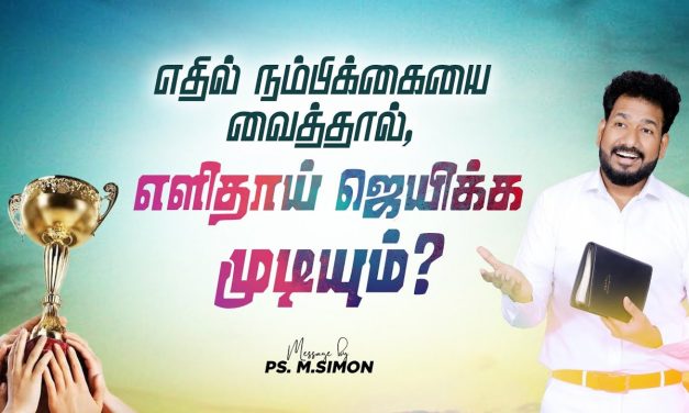 எதில் நம்பிக்கையை வைத்தால், எளிதாய் ஜெயிக்க முடியும்? | Message By Pastor M.Simon