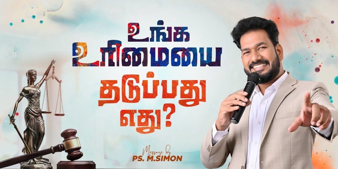 உங்க உரிமையை தடுப்பது எது? | Message By Pastor M.Simon