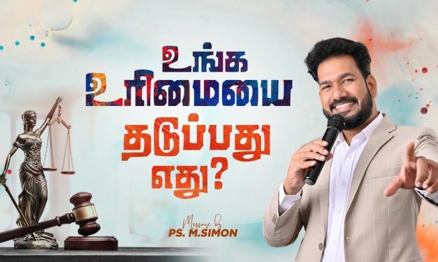 உங்க உரிமையை தடுப்பது எது? | Message By Pastor M.Simon