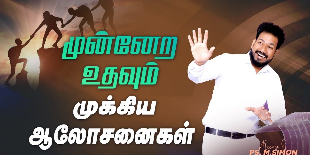 முன்னேற உதவும் முக்கிய ஆலோசனைகள் | Message By Pastor M.Simon