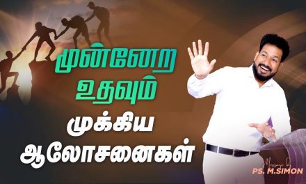 முன்னேற உதவும் முக்கிய ஆலோசனைகள் | Message By Pastor M.Simon