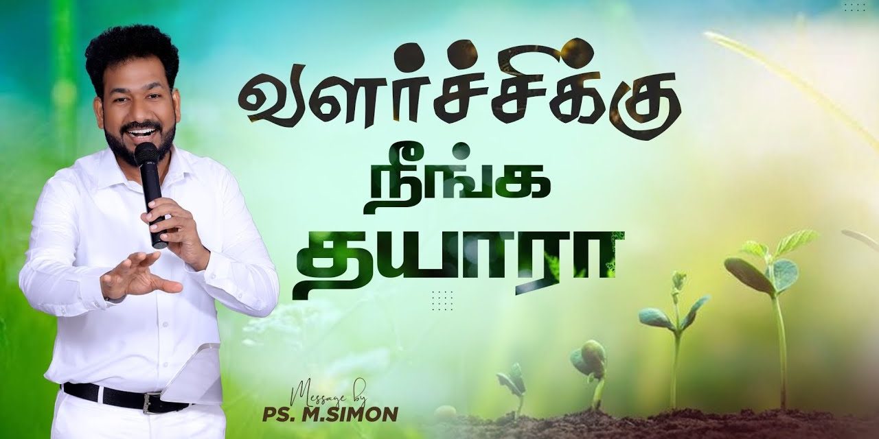 வளர்ச்சிக்கு நீங்க தயாரா | Message By Pastor M.Simon