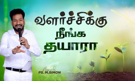 வளர்ச்சிக்கு நீங்க தயாரா | Message By Pastor M.Simon