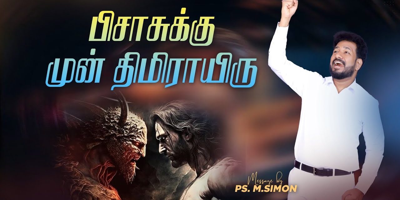 பிசாசுக்கு முன் திமிராயிரு | Message By Pastor M.Simon