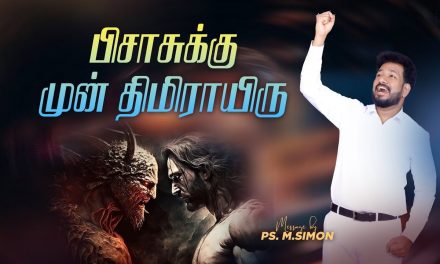 பிசாசுக்கு முன் திமிராயிரு | Message By Pastor M.Simon