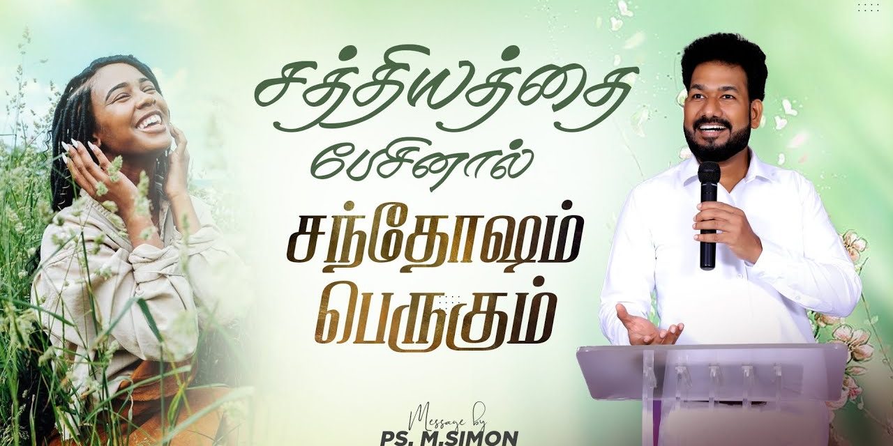 சத்தியத்தை பேசினால் சந்தோஷம் பெருகும் | Message By Pastor M.Simon