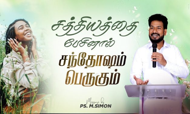 சத்தியத்தை பேசினால் சந்தோஷம் பெருகும் | Message By Pastor M.Simon