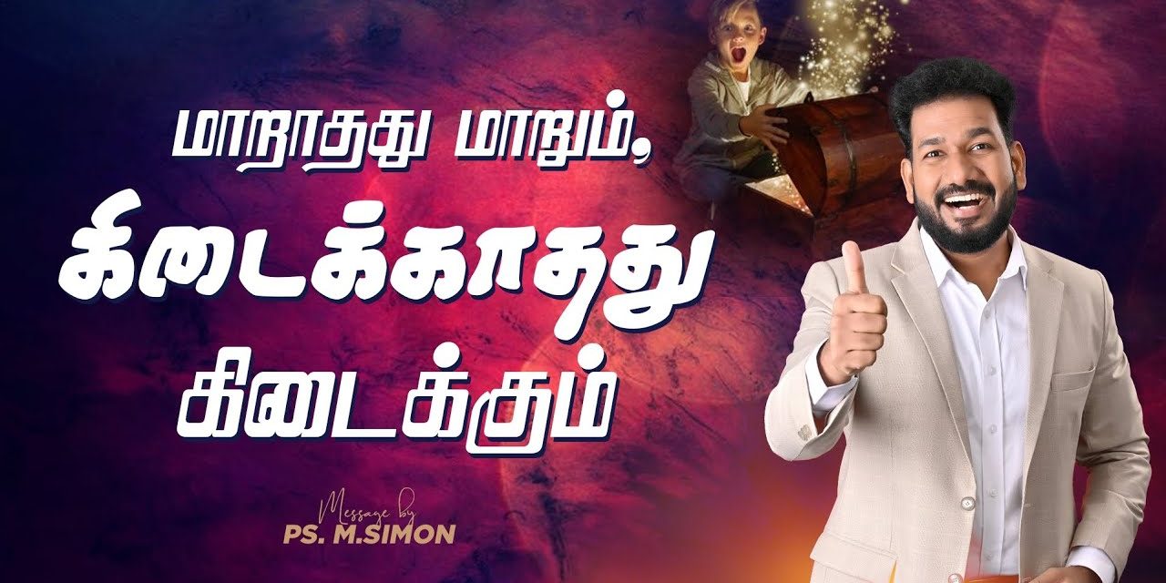 மாறாதது மாறும், கிடைக்காதது கிடைக்கும் | Message By Pastor M.Simon