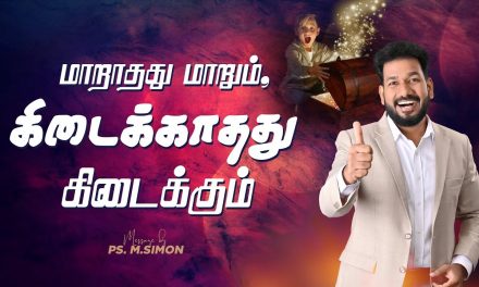 மாறாதது மாறும், கிடைக்காதது கிடைக்கும் | Message By Pastor M.Simon