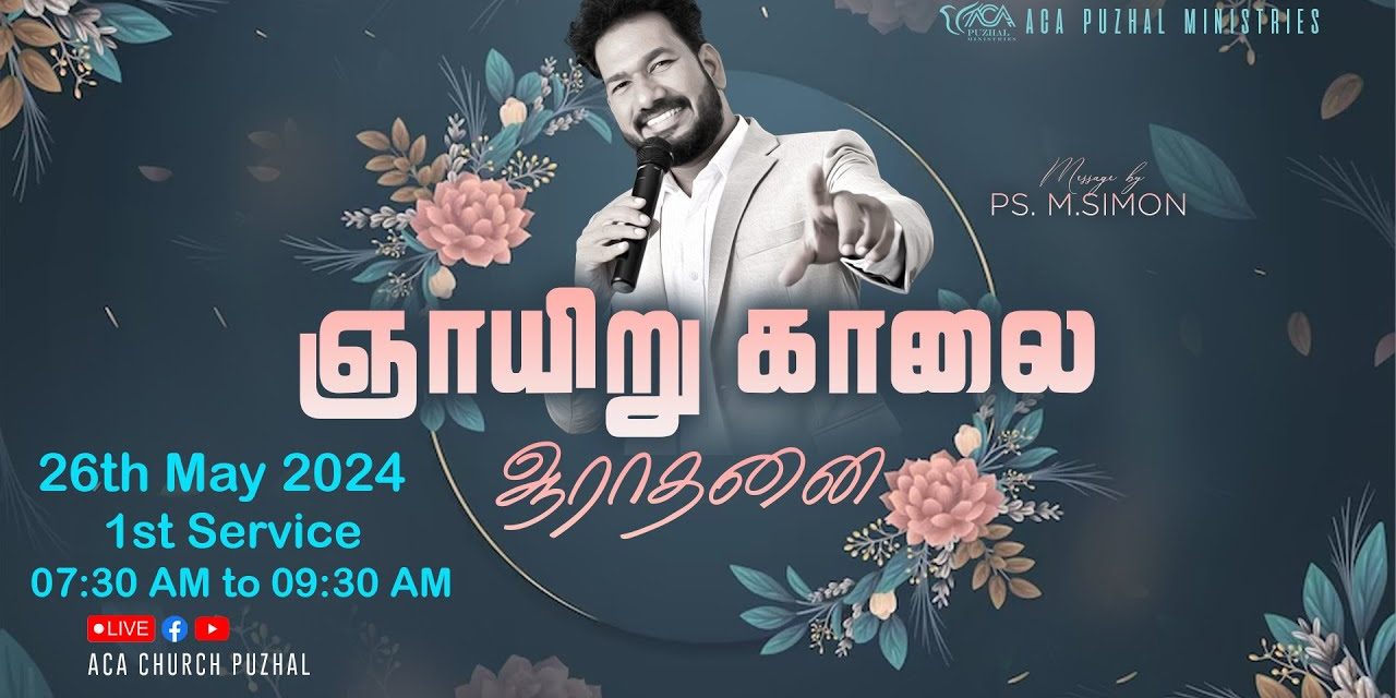 🔴LIVE | ஞாயிறு காலை ஆராதனை – முதல் ஆராதனை – 26.05.2024 | Message By Pastor M.Simon