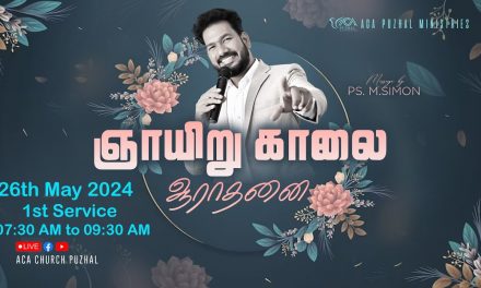 🔴LIVE | ஞாயிறு காலை ஆராதனை – முதல் ஆராதனை – 26.05.2024 | Message By Pastor M.Simon