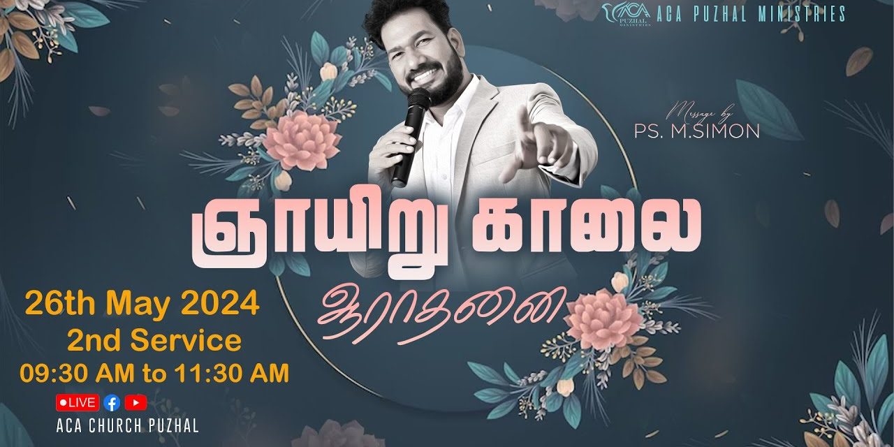 🔴LIVE | ஞாயிறு காலை  ஆராதனை – இரண்டாம் ஆராதனை – 26.05.2024 | Message By Pastor M.Simon