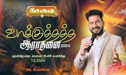 🔴LIVE | மே மாத வாக்குத்தத்த ஆராதனை | 01.05.2024 | Message By Pastor M.Simon