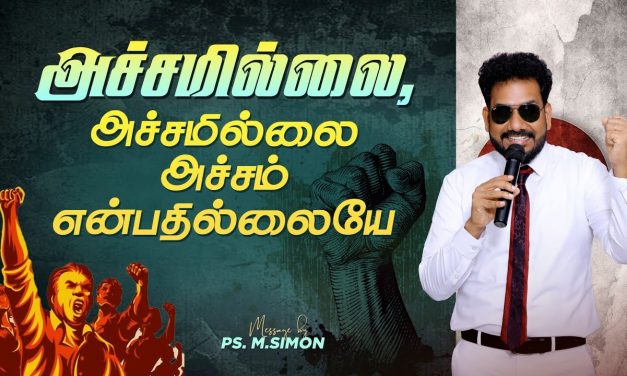 அச்சமில்லை, அச்சமில்லை, அச்சம் என்பதில்லையே | Message By Pastor M.Simon