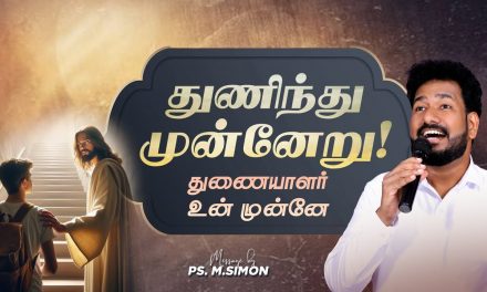 துணிந்து முன்னேறு! துணையாளர் உன் முன்னே | Message By Pastor M.Simon