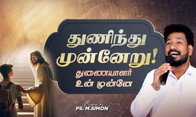 துணிந்து முன்னேறு! துணையாளர் உன் முன்னே | Message By Pastor M.Simon