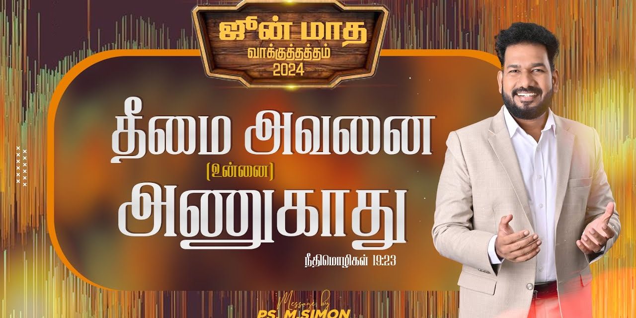 ஜுன் மாத வாக்குத்தத்த செய்தி – 2024 | 01.06.2024 | Message By Pastor M.Simon