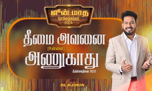 ஜுன் மாத வாக்குத்தத்த செய்தி – 2024 | 01.06.2024 | Message By Pastor M.Simon