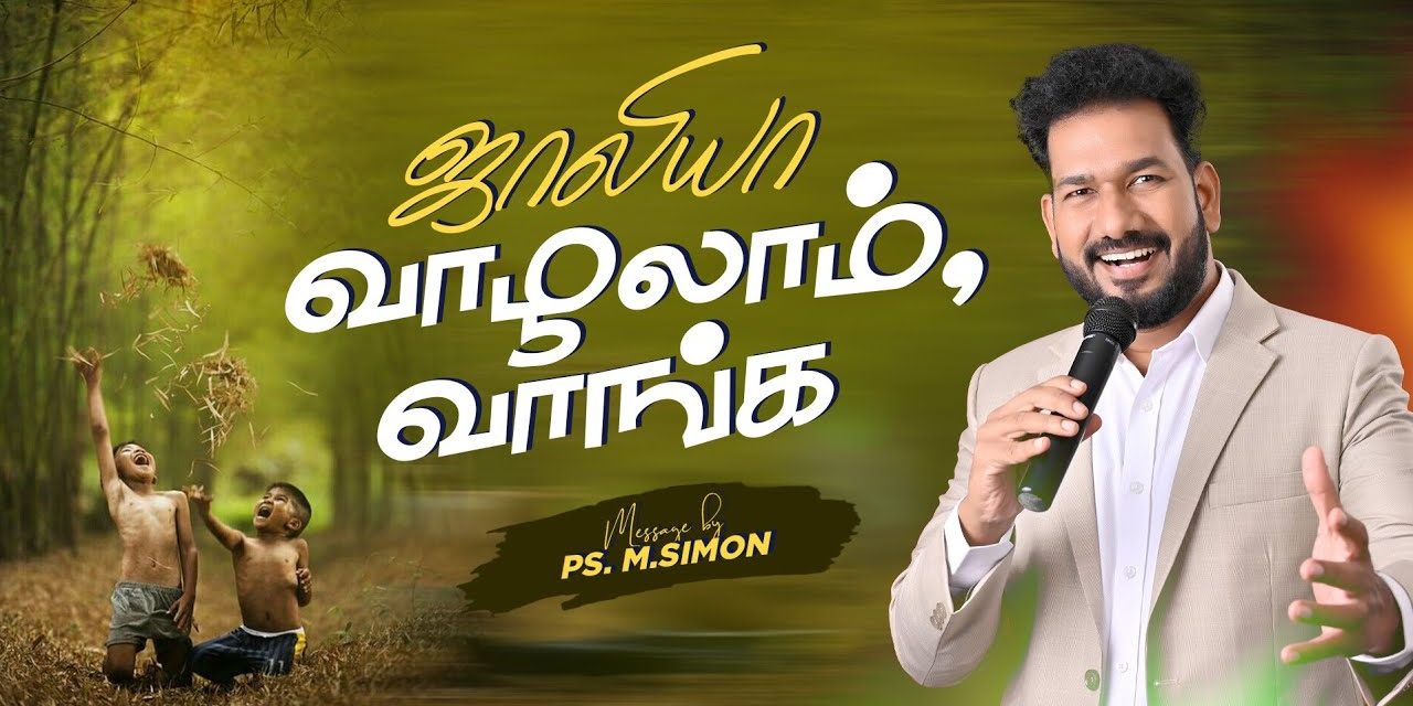 ஜாலியா வாழலாம், வாங்க | Message By Pastor M.Simon