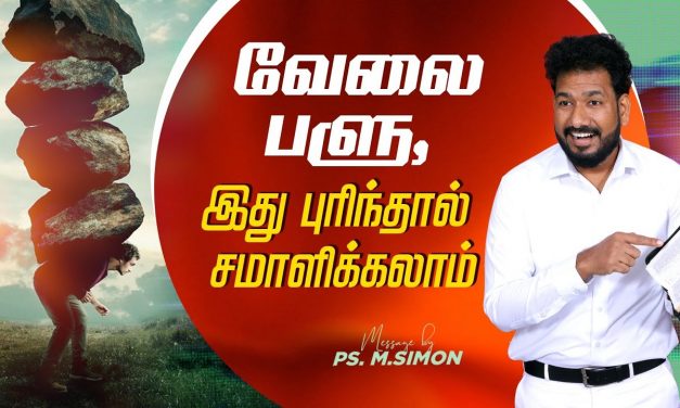 வேலை பளு, இது புரிந்தால் சமாளிக்கலாம் | Message By Pastor M.Simon