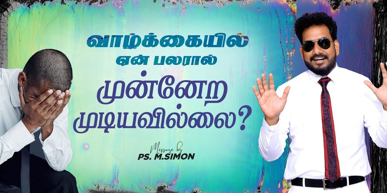 வாழ்க்கையில் ஏன் பலரால் முன்னேற முடியவில்லை? | Message By Pastor M.Simon