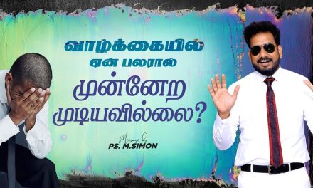 வாழ்க்கையில் ஏன் பலரால் முன்னேற முடியவில்லை? | Message By Pastor M.Simon