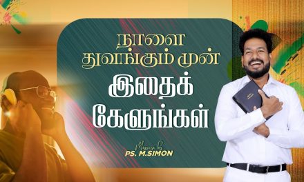 நாளை துவங்கும் முன் இதைக் கேளுங்கள் | Message By Pastor M.Simon