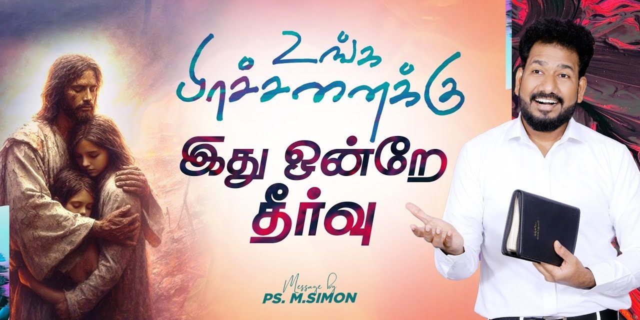 உங்க பிரச்சனைக்கு இது ஒன்றே தீர்வு | Message By Pastor M.Simon