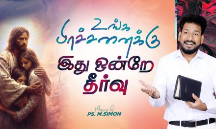 உங்க பிரச்சனைக்கு இது ஒன்றே தீர்வு | Message By Pastor M.Simon