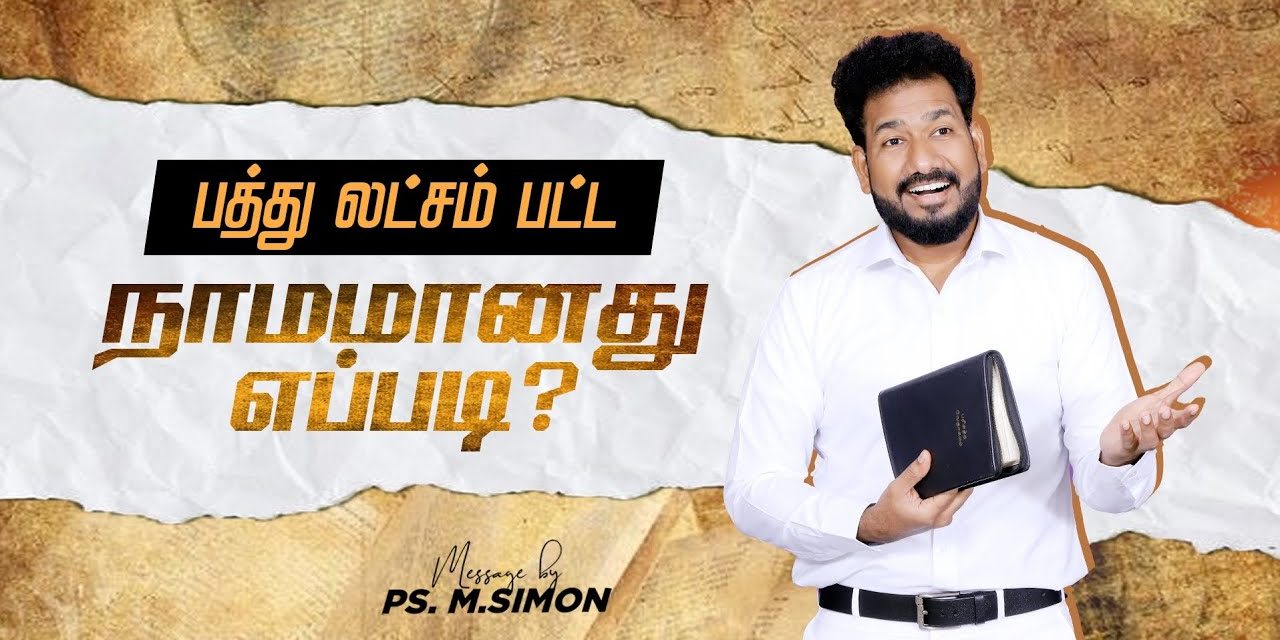 பத்து லட்சம் பட்ட நாமமானது எப்படி ? | Message By Pastor M.Simon