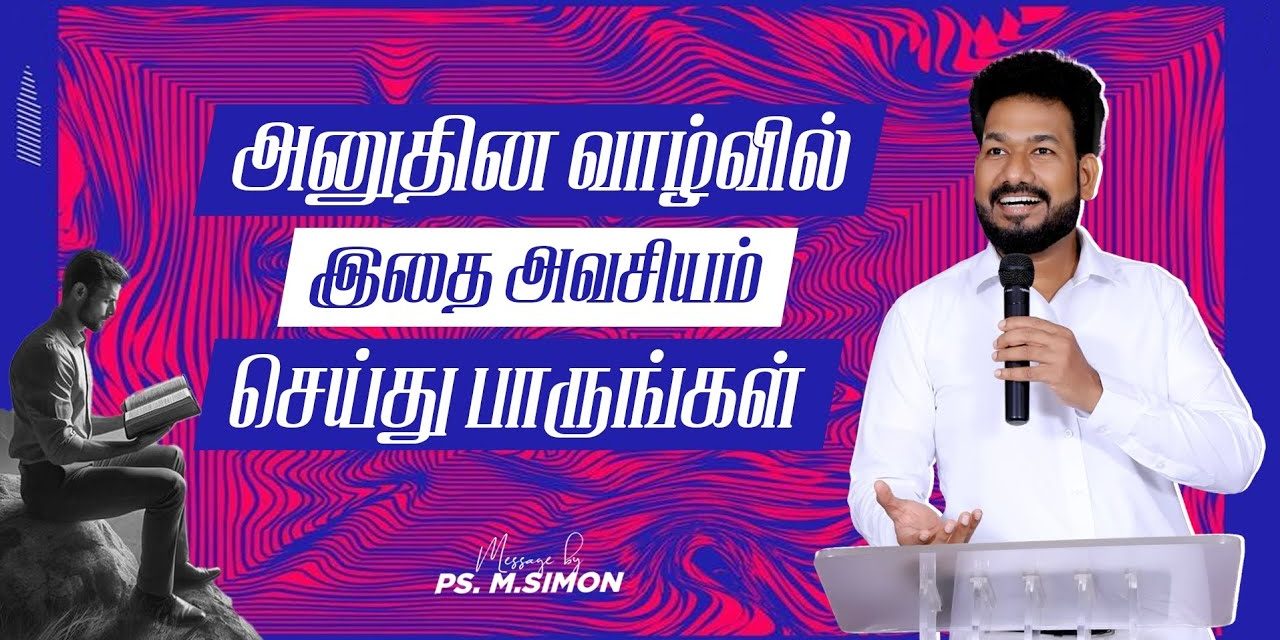 அனுதின வாழ்வில் இதை அவசியம் செய்து பாருங்கள் | Message By Pastor M.Simon