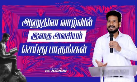 அனுதின வாழ்வில் இதை அவசியம் செய்து பாருங்கள் | Message By Pastor M.Simon