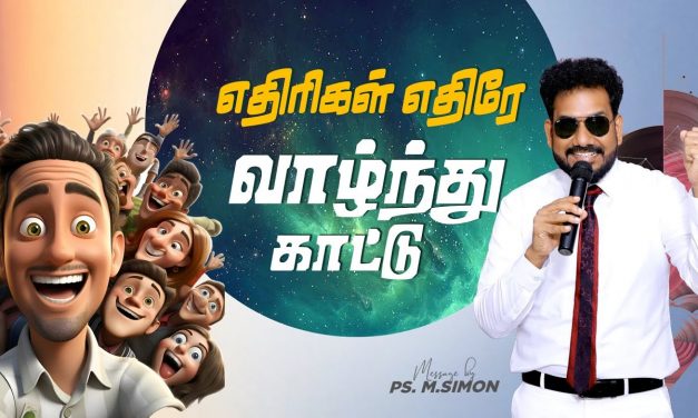 எதிரிகள் எதிரே வாழ்ந்து காட்டு | Message By Pastor M.Simon