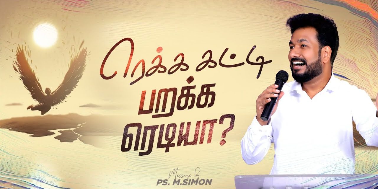 ரெக்க கட்டி பறக்க ரெடியா? | Message By Pastor M.Simon