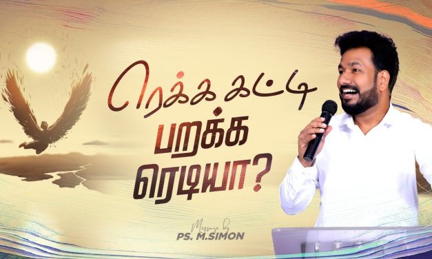 ரெக்க கட்டி பறக்க ரெடியா? | Message By Pastor M.Simon