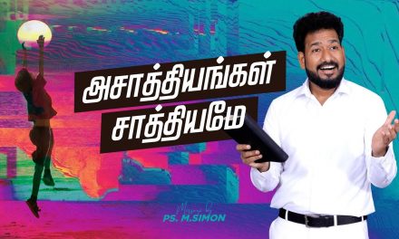 அசாத்தியங்கள் சாத்தியமே | Message By Pastor M.Simon