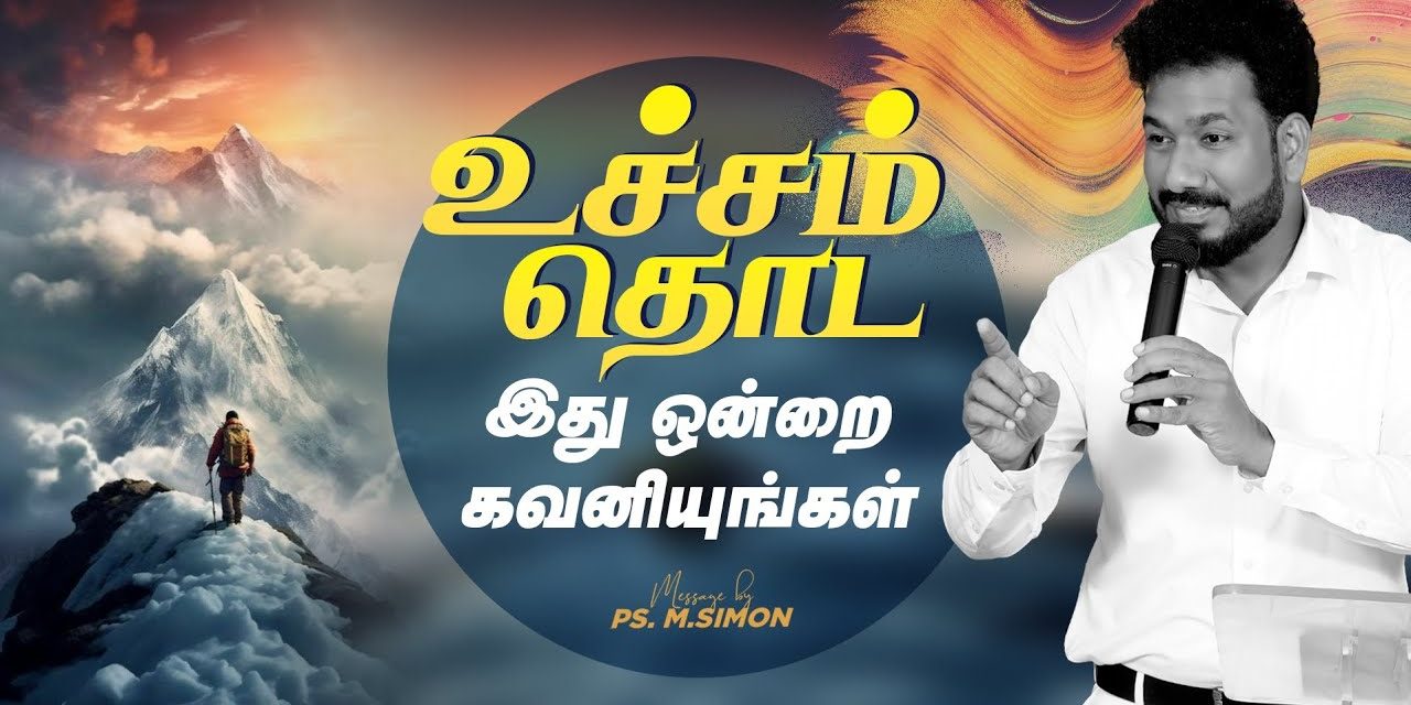 உச்சம் தொட  இது ஒன்றை கவனியுங்கள்  | Message By Pastor M.Simon