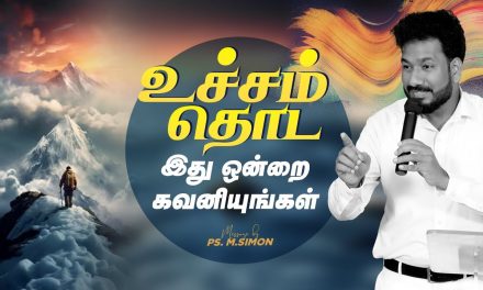 உச்சம் தொட  இது ஒன்றை கவனியுங்கள்  | Message By Pastor M.Simon