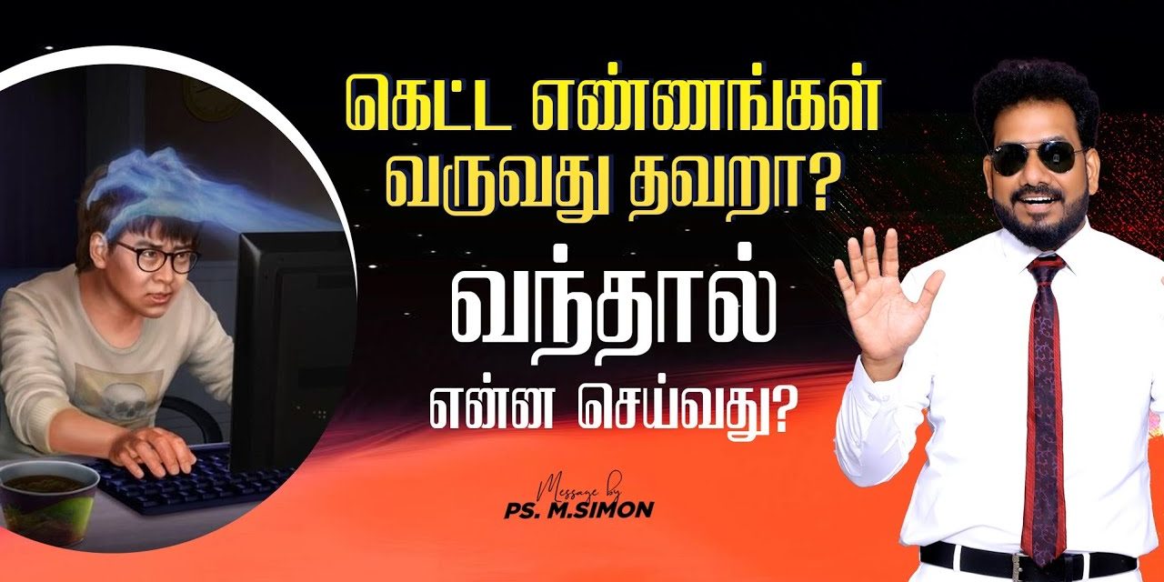 கெட்ட எண்ணங்கள் வருவது தவறா?  வந்தால் என்ன செய்வது? | Message By Pastor M.Simon