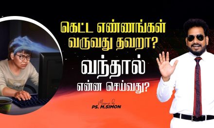 கெட்ட எண்ணங்கள் வருவது தவறா?  வந்தால் என்ன செய்வது? | Message By Pastor M.Simon